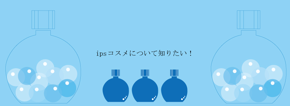 IPSコスメティックス活用方法