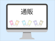 通販で購入できる